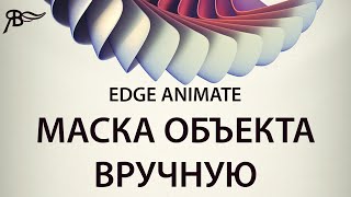 Маска объектов вручную в Adobe Edge Animate