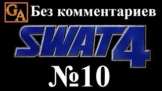 SWAT 4 прохождение без комментариев - № 10 Больница