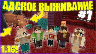 1.16: АДСКОЕ ВЫЖИВАНИЕ #1 - САМОЕ НАЧАЛО / Майнкрафт