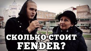 Сколько стоит FENDER? Народный опрос