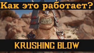MK11 Механика Krushing Blow - как это работает? / MK11 The Krushing Blow Explained (rus)