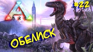 Ark survival evolved - HARDCORE v2.0 (Обелиск) #22
