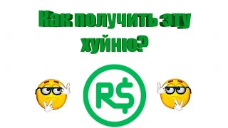 ШОК!!! НА ХАЛЯВУ ВЫБИВАЮ РОБУКСЫ, НО К СОЖАЛЕНИЮ 3 РАЗА ПОШЕЛ НАХУЙ!!!! ВСЕМ СМОТРЕТЬ!! ЭТО РОБЛОКС