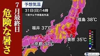 7月最終日は危険な暑さ 東京都心は猛暑日、内陸部は38℃前後に