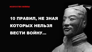 Искусство войны. 10 правил, не зная которых нельзя вести войну...