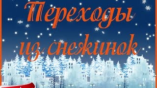 ProShow Producer Snowflakes Transitions Переходы из снежинок