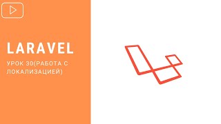 Локализация | Курс по Laravel 8