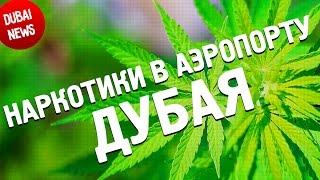 Наркотики в аэропорту Дубая (Dubai News №2)