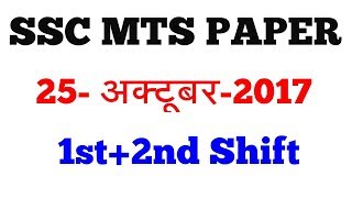 SSC MTS-2017,25 OCT PAPER | 1st+3rd Shift | All Questions solutions