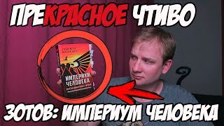 Прекрасное чтиво - Степан Зотов: "Империум Человека"