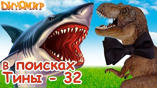 Тираннозавр Мегалодон Последняя Битва. Финальная серия мультика В поисках Тины-32. Диномир