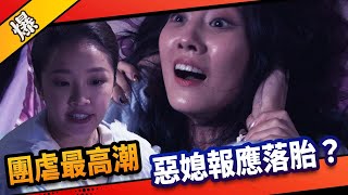 《八點檔搶先爆》市井豪門 EP95 團虐最高潮 惡媳報應落胎？