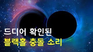 역사상 처음으로 확인된 블랙홀이 충돌하는 소리 [신박과학]