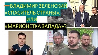 Владимир Зеленский - герой, спаситель страны, или "марионетка" и "мальчик для битья"?