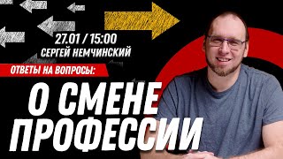 Ответы на вопросы: О смене профессии