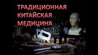 Диагностика в ТРАДИЦИОННОЙ КИТАЙСКОЙ МЕДИЦИНЕ   Павел Загальский