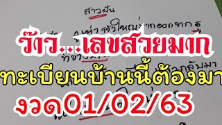 ว๊าว...เลขสวยมากสาวฝันเห็น"งูเลื้อยออกมาจากบ้าน"งวด01/02/63