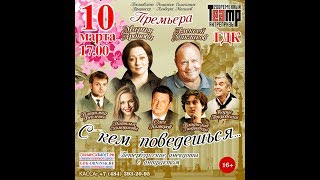 С кем поведешься - ГДК Обнинск