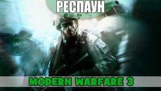 Респаун - Выпуск 2 - (Modern Warfare 3)