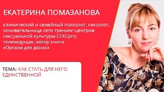 Как стать для него единственной? Екатерина Помазанова. Марафон "Время женщины"