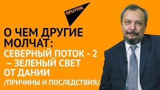 Северный поток 2 – зеленый свет от Дании /Причины и последствия/