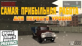 САМАЯ ПРИБЫЛЬНАЯ РАБОТА ДЛЯ ПЕРВОГО УРОВНЯ! - GTA PROVINCE