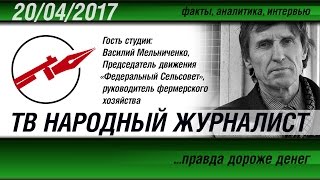 ТВ НАРОДНЫЙ ЖУРНАЛИСТ. Василий Мельниченко.