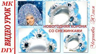 МК, НОВОГОДНЯЯ КОРОНА КАНЗАШИ// DIY NEW YEAR KANZASHI CROWN//КОРОНА СО СНЕЖИНКАМИ И ПЕРЬЯМИ