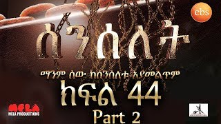 Senselet Drama S02 EP44 Part 2 ሰንሰለት ምዕራፍ 2 ክፍል 44 Part 2