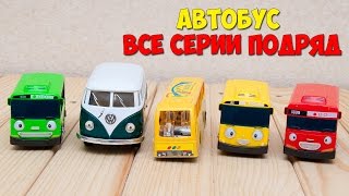 МУЛЬТФИЛЬМ ПРО МАШИНКИ –МИР МАШИНОК. АВТОБУС. ВСЕ СЕРИИ ПОДРЯД