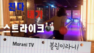 Morani, 볼링이라니! 볼링 초보, 락볼링장 가서 놀아봄!