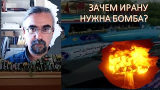 Почему Израиль против "Ядерной сделки" с Ираном и готовится к войне?