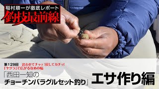「西田一知のチョーチンバラグルセット釣り」エサ作り編