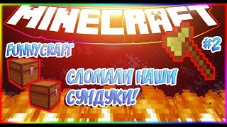 FUNNYCRAFT - 2 - СЛОМАЛИ НАШИ СУНДУКИ!