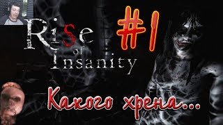 Rise of Insanity - Какого хрена...#1