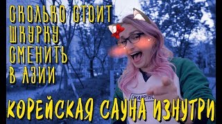 ГОЛАЯ ПРАВДА О КОРЕЙСКОЙ САУНЕ!
