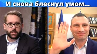Кличко признаётся в любви Байдену. Борьба против России!