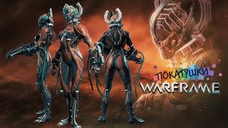 ⚉ Берегитесь, гиены! ⚉ WARFRAME - бегаю за Валькирию Прайм ⚉