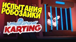 ч.23 LittleBigPlanet Karting - Испытания Робозайки