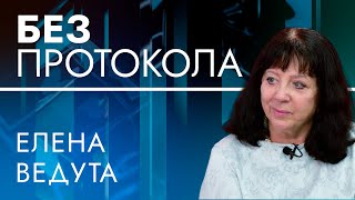 Экономист-кибернетик Елена Ведута – БЕЗ ПРОТОКОЛА с Дмитрием Васильцом #83
