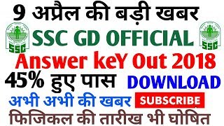 Ssc GD OFFICIAL ANSWER KEY Out | खुशख़बरी लो आ गयी उत्तरकुंजी | ssc gd Result 2018