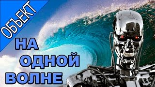 ОБЪЕКТ На одной волне