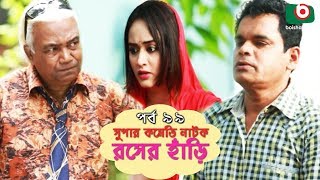 সুপার কমেডি নাটক - রসের হাঁড়ি | Rosher Hari | EP 99 | Dr Ejajul, AKM Hasan, Chitralekha Guho, Ahona