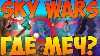 НЕ НАШЕЛ СВОЙ МЕЧ! [SKY WARS #57] (Слай, Minecraft, YT, YouTube, MVP, Sly, БЕЗ МЕЧА, АЧИВКА)