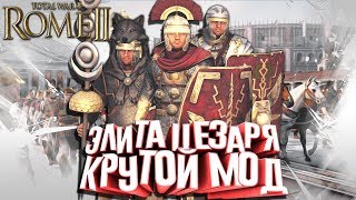 Самые Топовые Легионеры Цезаря! Мод - Rome Imperial Heavy Cohort - Rome Total War 2