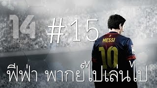 ฟีฟ่า 3 เล่นไปพากย์ไป ep 15