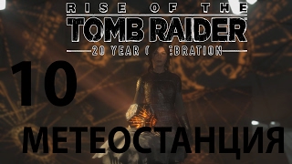 Rise of the Tomb Raider: 20 Year Celebration. Метеостанция (Исследовательская база)