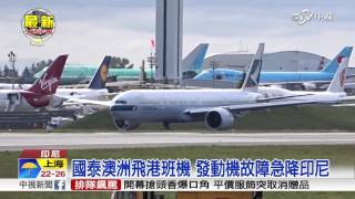 【中視新聞】國泰澳洲飛港班機 發動機故障急降印尼20150925