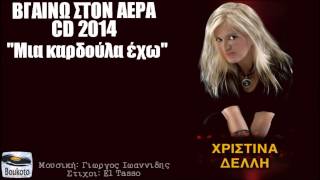ΧΡΙΣΤΙΝΑ ΔΕΛΛΗ - ΜΙΑ ΚΑΡΔΟΥΛΑ ΕΧΩ | New Song 2014