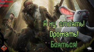 Вечерний ДоБоДо?!Собрал ли чехлы на Билясике?!))))Dead by Daylight